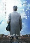 青い鳥(2008年)