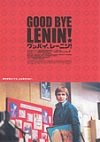 グッバイ、レーニン！