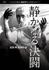 静かなる決闘