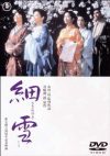 細雪 (1983年)