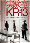 実験室KR-13