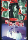 最後の晩餐 (2004)