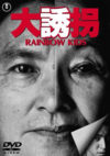 大誘拐 RAINBOW KIDS