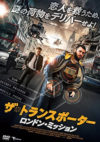 ザ・トランスポーター ロンドン・ミッション