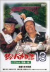 釣りバカ日誌13