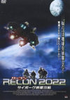 RECON 2022 サイボーグ惑星攻略