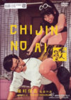 痴人の愛（1967年）