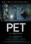 PET ペット 檻の中の乙女