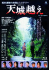 天城越え(1983年)