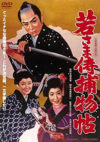 若さま侍捕物帖 謎の能面屋敷