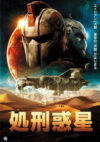 処刑惑星