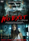 NO EXIT／ノー・イグジット
