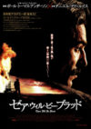 ゼア・ウィル・ビー・ブラッド