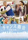 チャンス商会 ～初恋を探して～