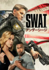 S.W.A.T. アンダーシージ