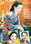 晩春（1949年）