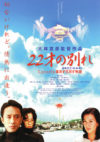 22才の別れ