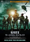 URI／サージカル・ストライク