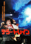 テラー・トレイン（1980年）