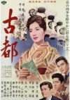 古都（1963年）