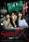 SHOOT X～霊撮ゲーム～