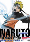 劇場版 NARUTO ナルト 疾風伝　絆