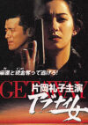 アブナイ女　GETAWAY