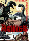 恐竜100万年