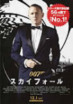 007スカイフォール　2012年