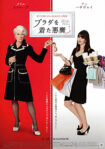 プラダを着た悪魔 (2006) THE DEVIL WEARS PRADA