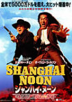 シャンハイ・ヌーン