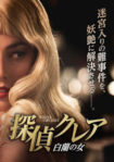 探偵クレア 白蘭の女